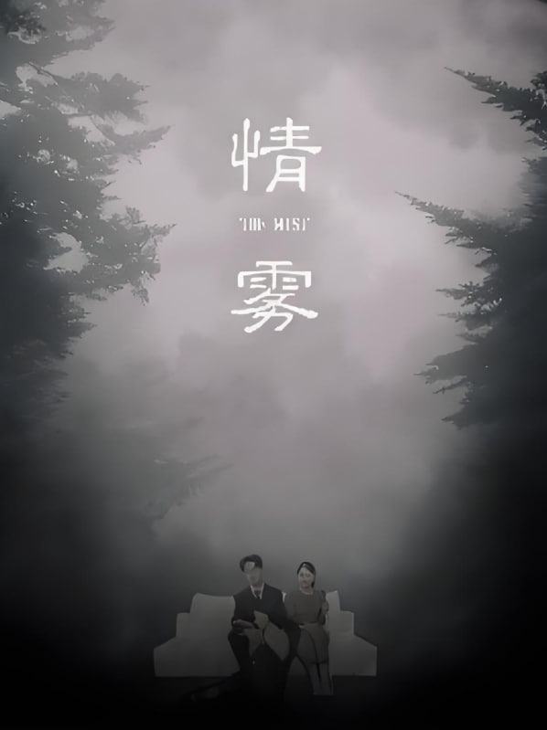 情霧(全集)