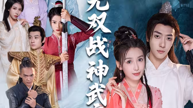 無(wú)雙戰(zhàn)神武寧君(全集)