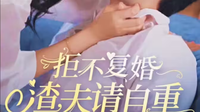 拒不復婚，渣夫請自重(全集)