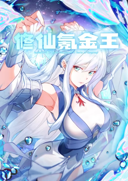 修仙氪金王 動(dòng)態(tài)漫畫 第一季(全集)