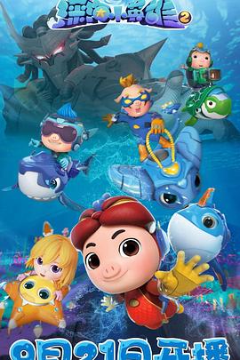 豬豬俠之深海小英雄 第二季(全集)