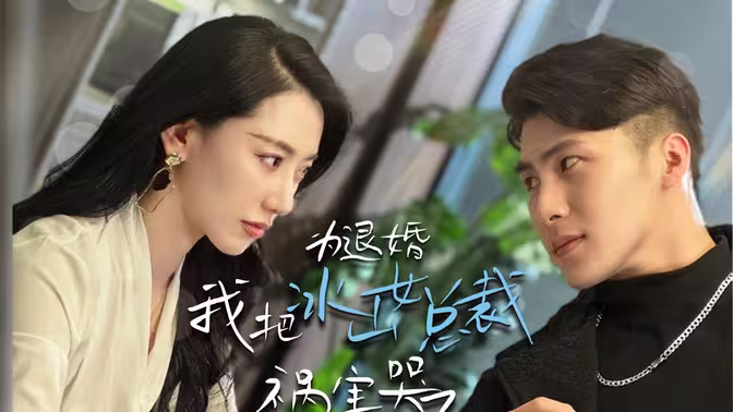 為退婚，我把冰山總裁禍害哭了(全集)