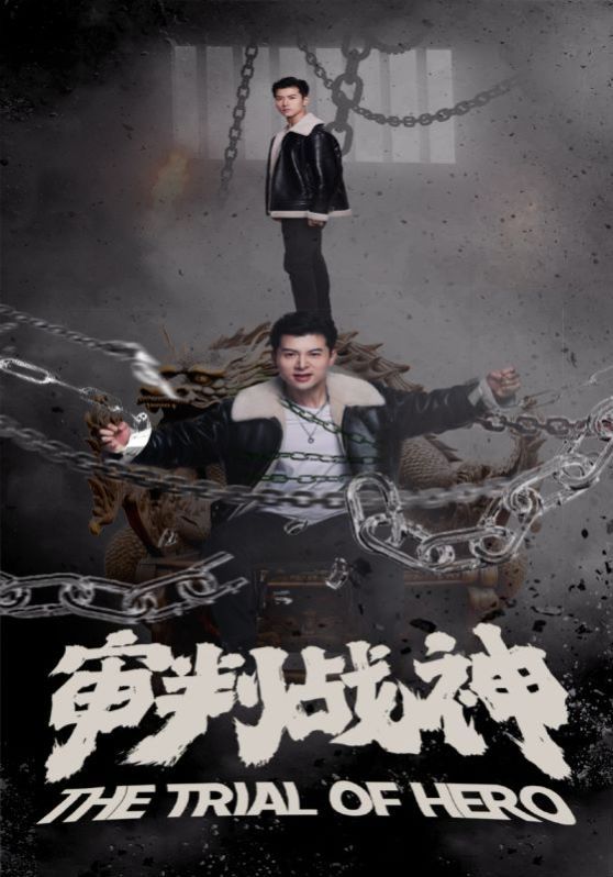 審判戰(zhàn)神第08集