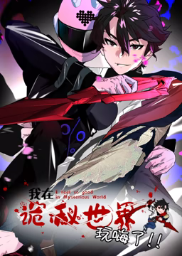 我在詭秘世界玩嗨了 動(dòng)態(tài)漫畫(全集)