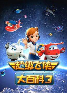 超級飛俠大百科 第三季(全集)