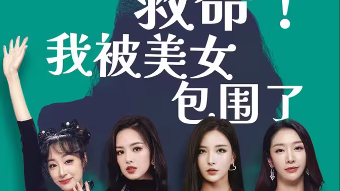 救命，我被美女包圍了(全集)