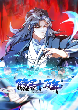 隱居十萬(wàn)年 動(dòng)態(tài)漫畫(huà) 第二季(全集)