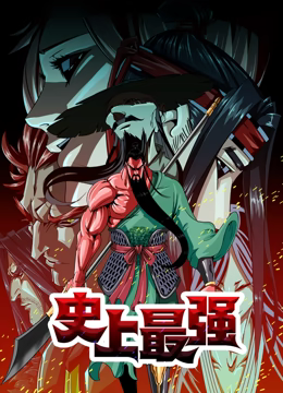 史上最強 動態(tài)漫畫(全集)