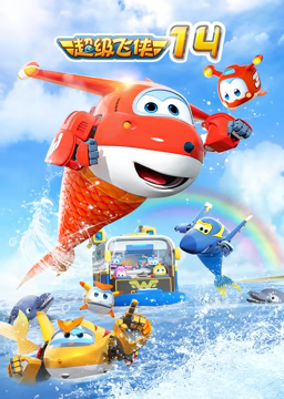 超級(jí)飛俠 第十四季(全集)