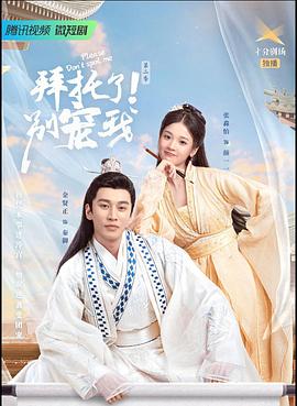 拜托了！別寵我2(全集)