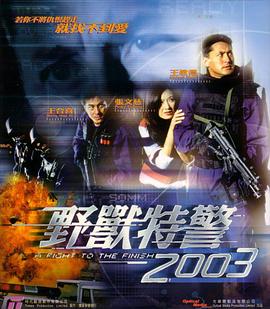 野獸特警2003HD粵語