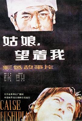 姑娘， 望著我