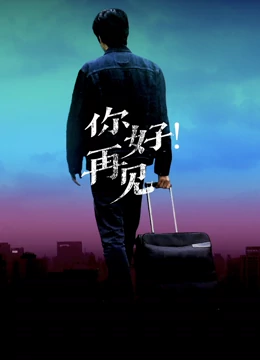 你好！再見(jiàn)