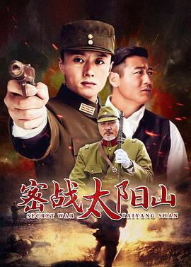 密戰(zhàn)太陽山第08集