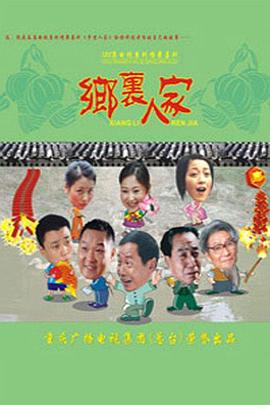 鄉(xiāng)里人家第108集