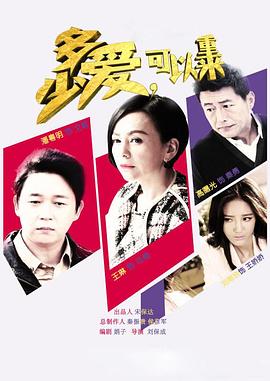 多少愛(ài)，可以重來(lái)(全集)