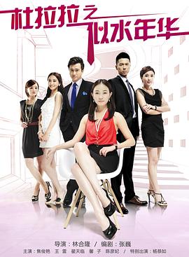 杜拉拉之似水年華第18集