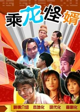 乘龍怪婿粵語第一季第68集