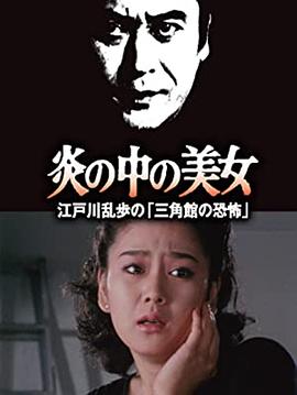 明智小五郎美女系列23：火焰中的美女 江戶(hù)川亂步的恐怖三角館