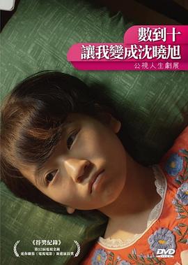 數(shù)到十，讓我變成沈曉旭