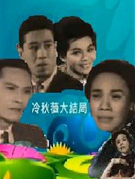 冷秋薇(上、下集）