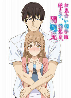 相親對(duì)象是強(qiáng)硬的問題學(xué)生(全集)