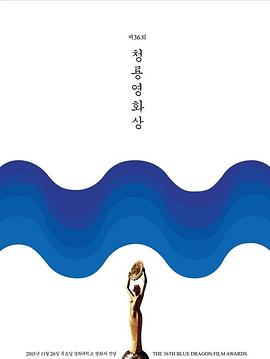 第36屆韓國青龍電影獎(jiǎng)