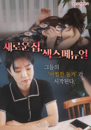 新家，性愛手冊(cè)