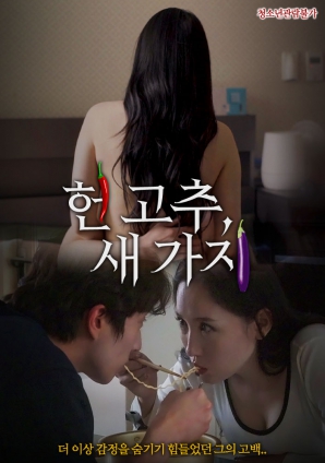 老辣椒，新茄子