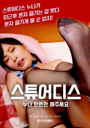 空姐姐姐，請只做一次