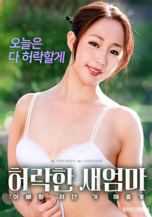 同意的繼母：我會做我和我爸爸一起做的事。