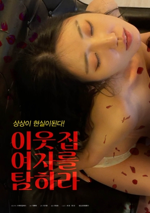 垂涎鄰家女孩！