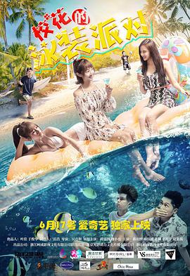 ?；ǖ挠狙b派對(duì)