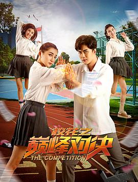 ?；ㄖ畮p峰對(duì)決