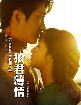 白衣?；ㄅc大長(zhǎng)腿之狼君薄情