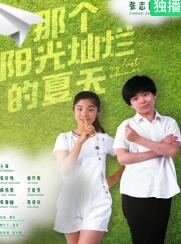 那個(gè)陽光燦爛的夏天