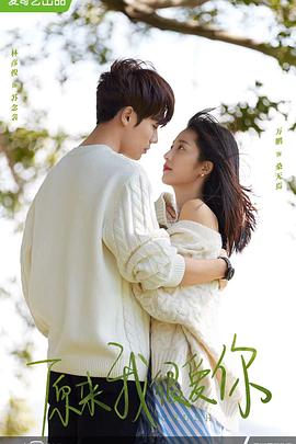 原來(lái)我很愛你(全集)