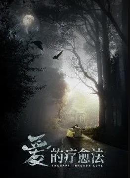 愛(ài)的療愈法