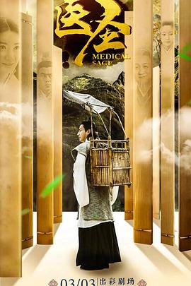 醫(yī)圣第36集