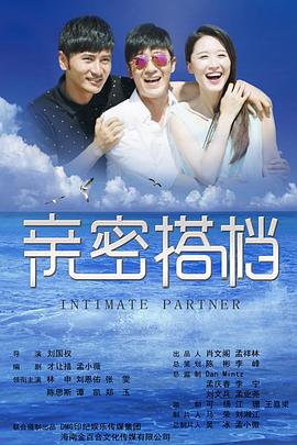 親密的搭檔第1集