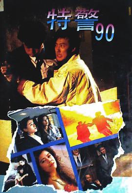 特警90國(guó)語版