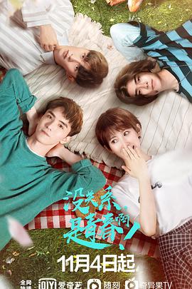 沒關(guān)系，是青春啊！(全集)