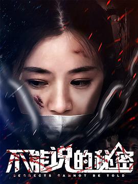 不能說(shuō)的秘密2018(全集)