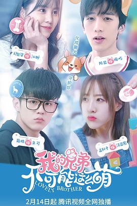 我的兄弟不可能這么萌第05集