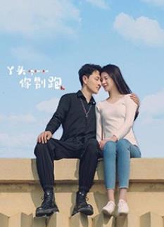 丫頭，你別跑(全集)