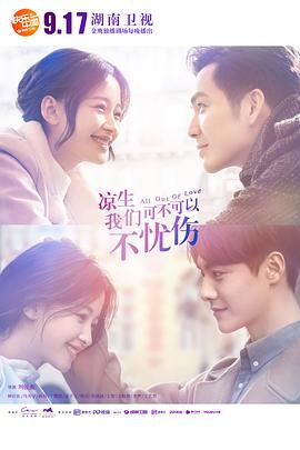 涼生，我們可不可以不憂傷(全集)