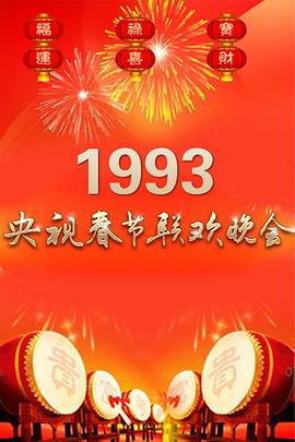 1993年中央電視臺(tái)春節(jié)聯(lián)歡晚會(huì)