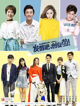 發(fā)酵吧，創(chuàng)業(yè)菌(全集)