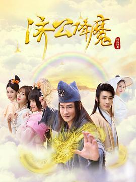 濟(jì)公降魔第12集(大結(jié)局)