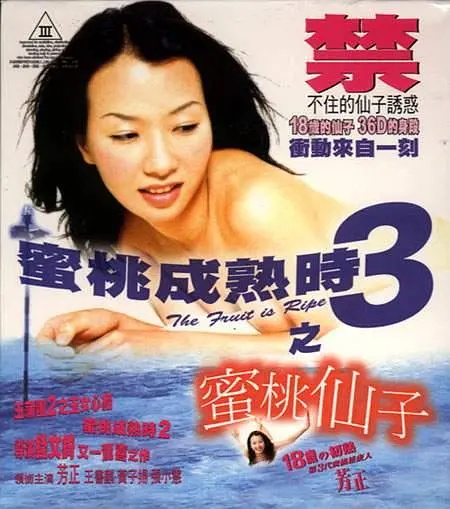 蜜桃成熟時3之蜜桃仙子